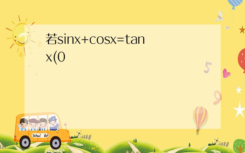 若sinx+cosx=tanx(0