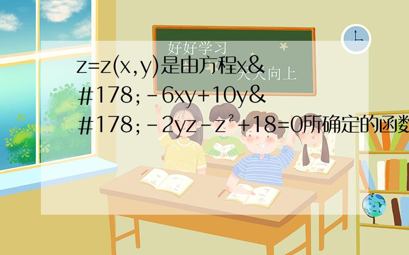 z=z(x,y)是由方程x²-6xy+10y²-2yz-z²+18=0所确定的函数,求函数的极值点和极值