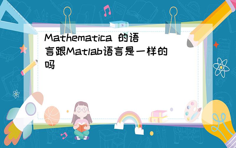 Mathematica 的语言跟Matlab语言是一样的吗