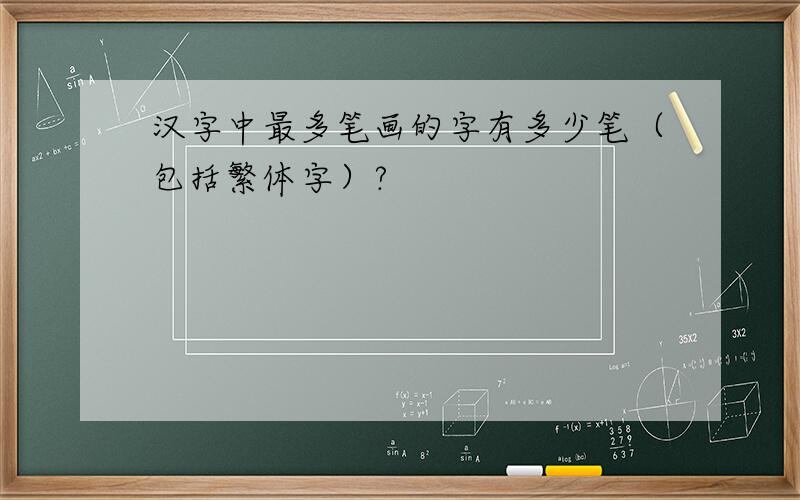 汉字中最多笔画的字有多少笔（包括繁体字）?