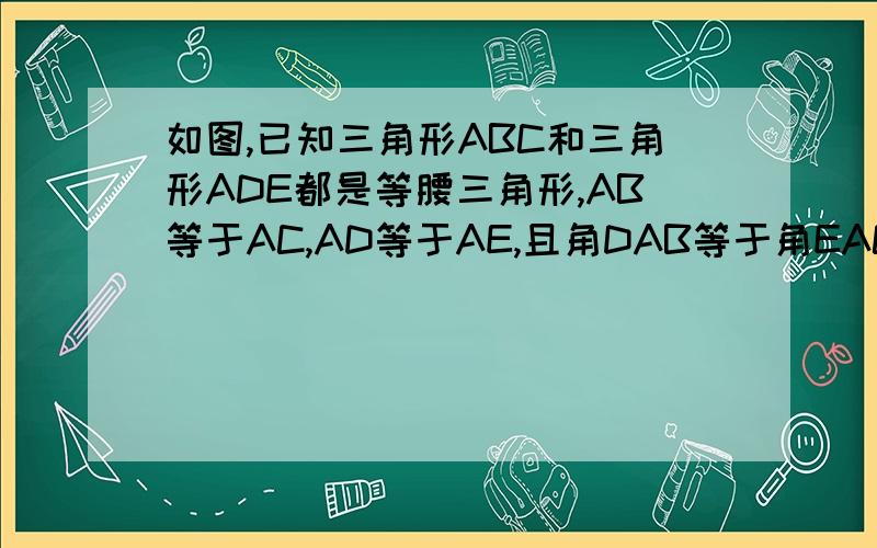 如图,已知三角形ABC和三角形ADE都是等腰三角形,AB等于AC,AD等于AE,且角DAB等于角EAC,则DE与BC平行吗
