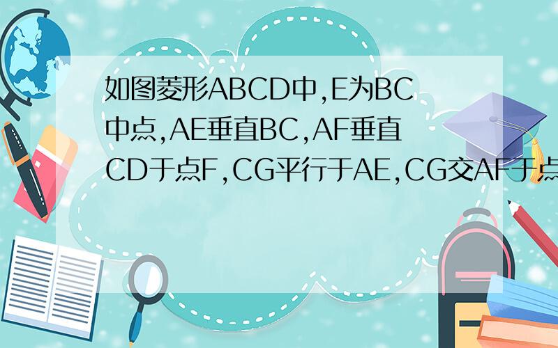 如图菱形ABCD中,E为BC中点,AE垂直BC,AF垂直CD于点F,CG平行于AE,CG交AF于点H,交AD于点G 求∠CHA的度数