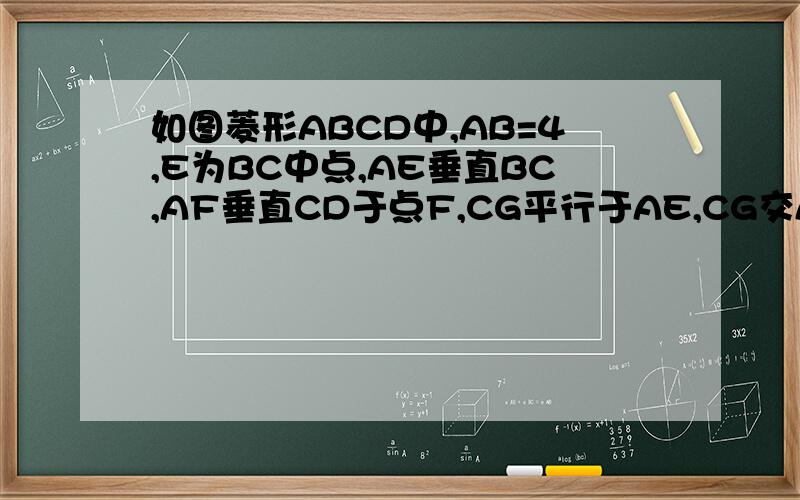 如图菱形ABCD中,AB=4,E为BC中点,AE垂直BC,AF垂直CD于点F,CG平行于AE,CG交AF于点H,交AD于点G 求角CHA的度数求角CHA的度数