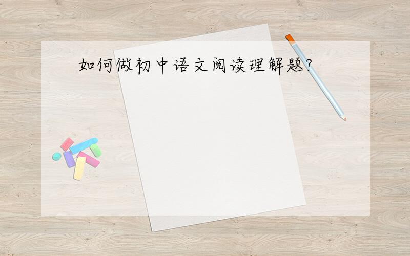如何做初中语文阅读理解题?