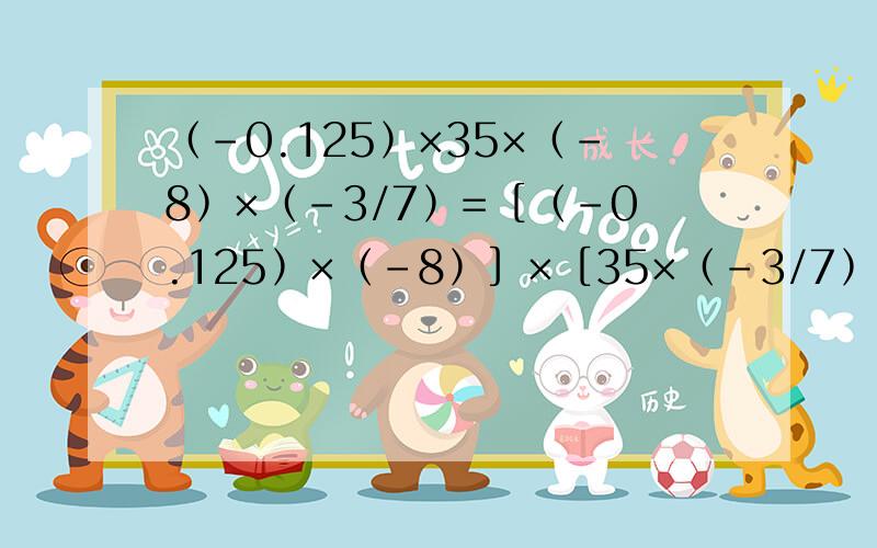 ﹙﹣0.125﹚×35×﹙﹣8﹚×﹙﹣3/7﹚=［﹙﹣0.125﹚×﹙﹣8﹚］×［35×﹙﹣3/7﹚］上面运算定律是?