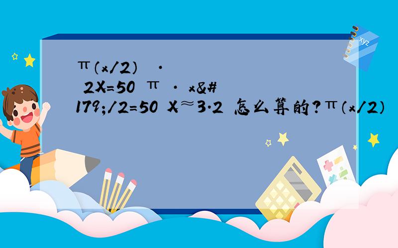 π（x/2）² · 2X=50 π · x³/2=50 X≈3.2 怎么算的?π（x/2）² · 2X=50 π · x³/2=50 X≈3.2
