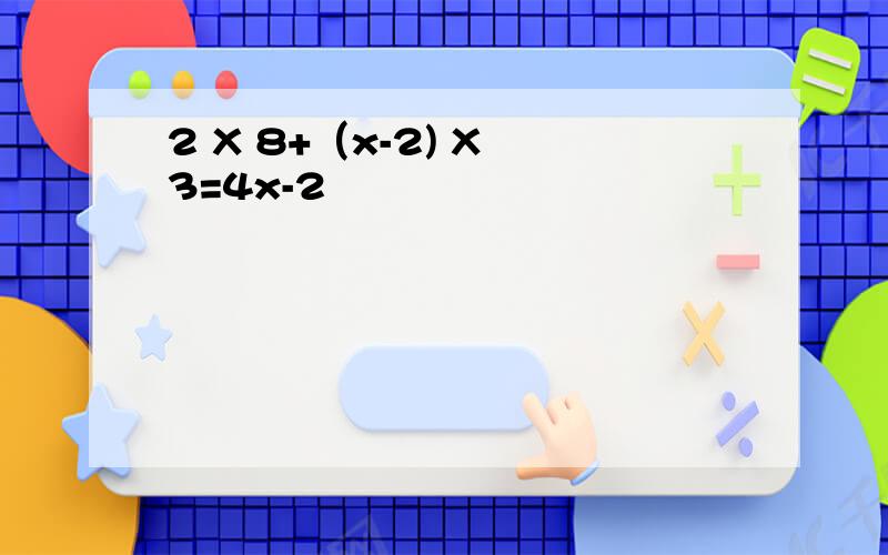 2 X 8+（x-2) X 3=4x-2