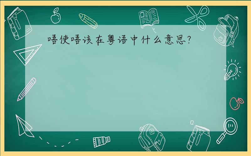 唔使唔该在粤语中什么意思?
