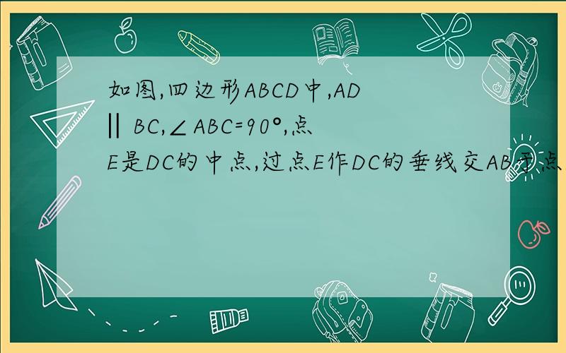 如图,四边形ABCD中,AD‖BC,∠ABC=90°,点E是DC的中点,过点E作DC的垂线交AB于点P,交CB延长线于M点F在线段ME上,且CF=AD,ME=MA.1)若∠MFC=120°,求证AM=2MB2)若∠FCM=40°,求∠APM