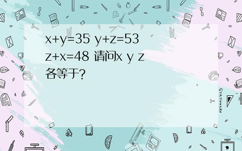 x+y=35 y+z=53 z+x=48 请问x y z各等于?