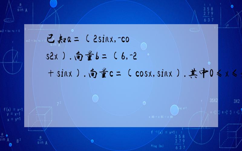 已知a=(2sinx,-cos2x).向量b=(6,-2+sinx).向量c=(cosx,sinx).其中0≤x≤派/2.1)若向量a‖向量b,求sinx的值2)设f(x)=a*(b-c)+3b∧2,求f(x)的最大值.