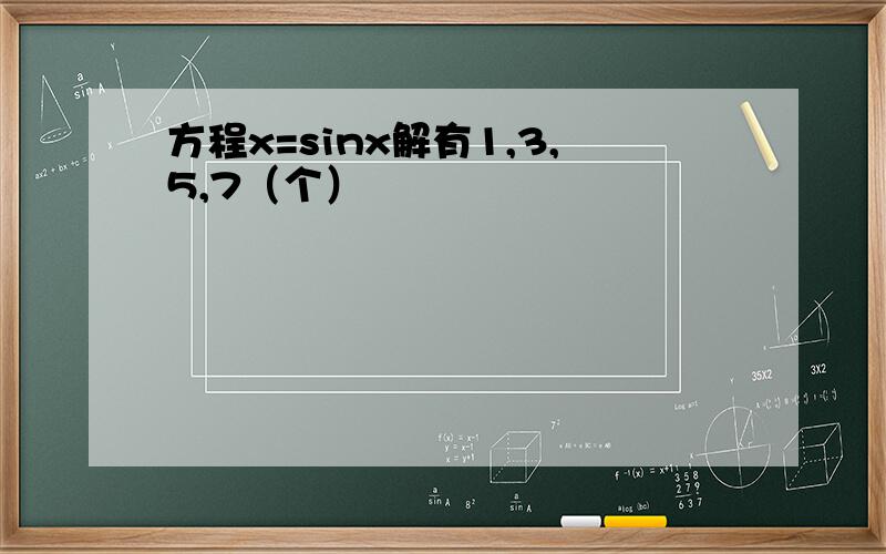 方程x=sinx解有1,3,5,7（个）