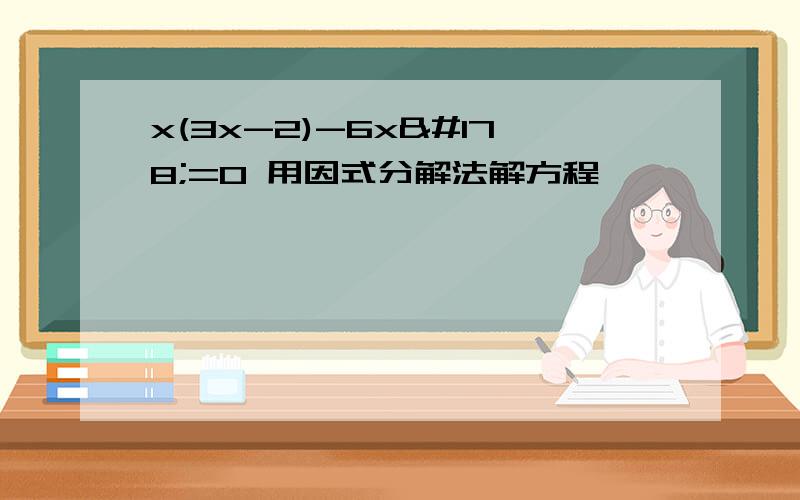 x(3x-2)-6x²=0 用因式分解法解方程