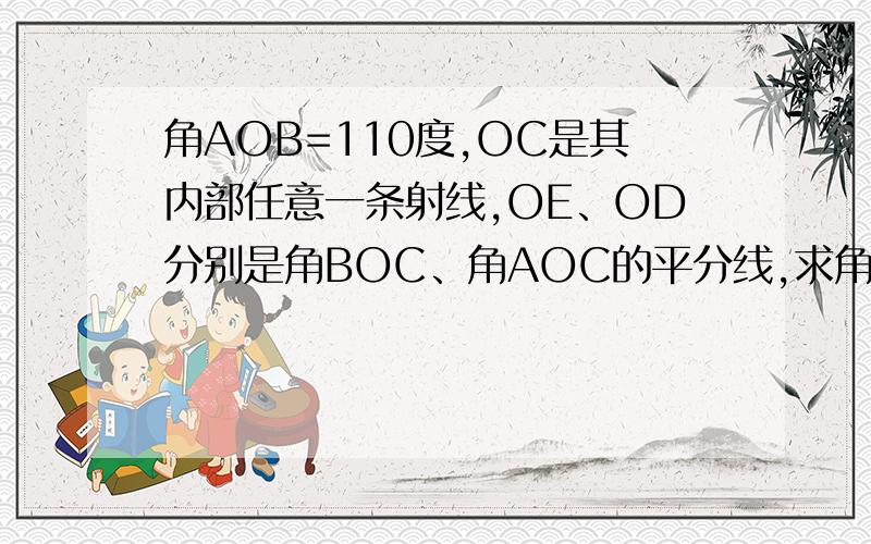 角AOB=110度,OC是其内部任意一条射线,OE、OD分别是角BOC、角AOC的平分线,求角EOD