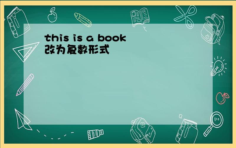 this is a book改为复数形式