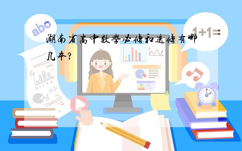 湖南省高中数学必修和选修有哪几本?