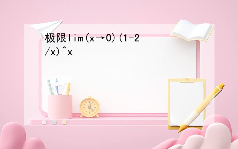 极限lim(x→0)(1-2/x)^x