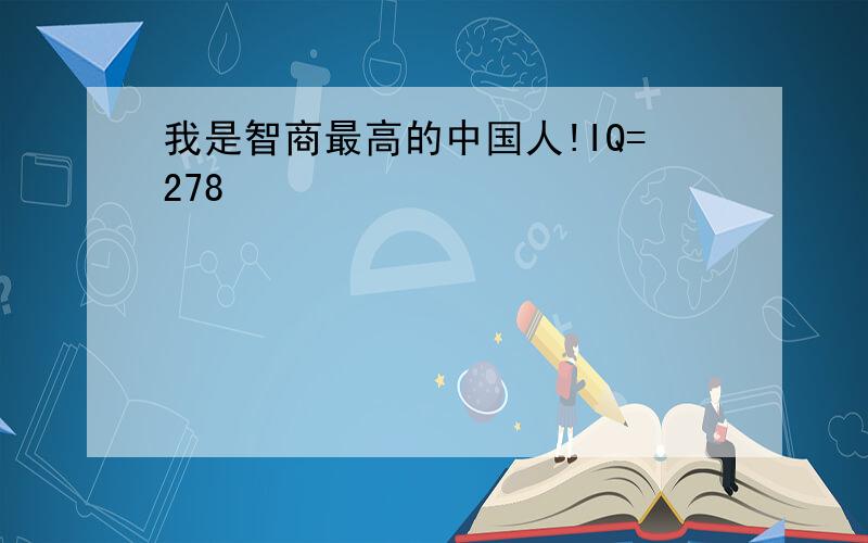 我是智商最高的中国人!IQ=278