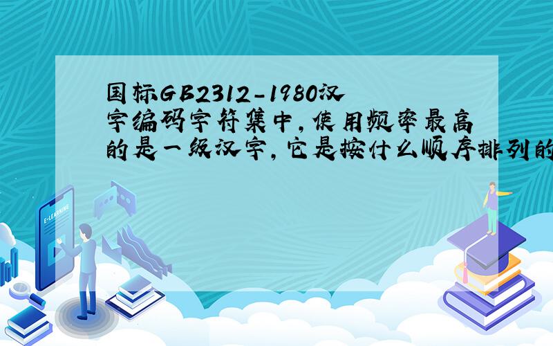 国标GB2312-1980汉字编码字符集中,使用频率最高的是一级汉字,它是按什么顺序排列的?