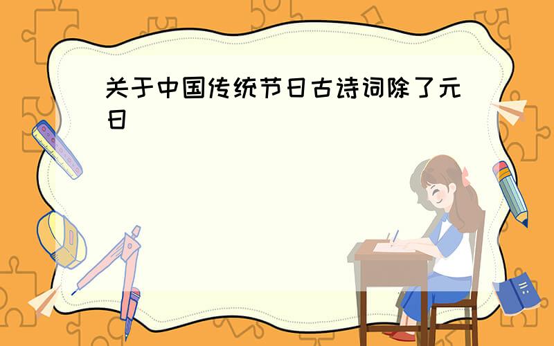 关于中国传统节日古诗词除了元日