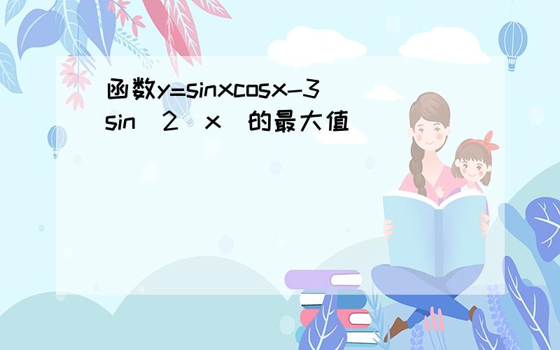 函数y=sinxcosx-3sin^2(x)的最大值