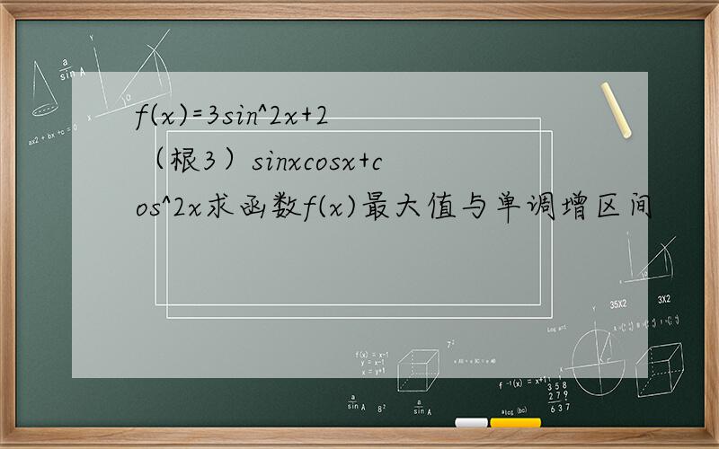 f(x)=3sin^2x+2（根3）sinxcosx+cos^2x求函数f(x)最大值与单调增区间