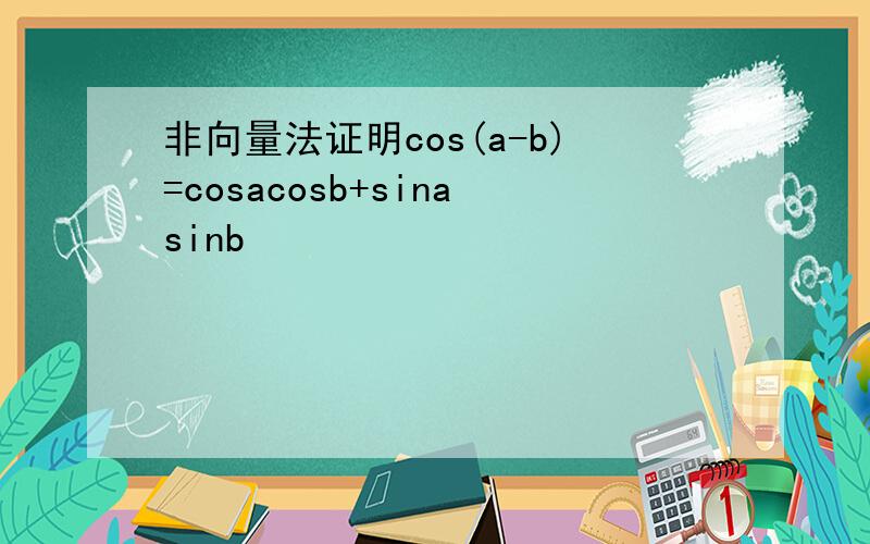 非向量法证明cos(a-b)=cosacosb+sinasinb