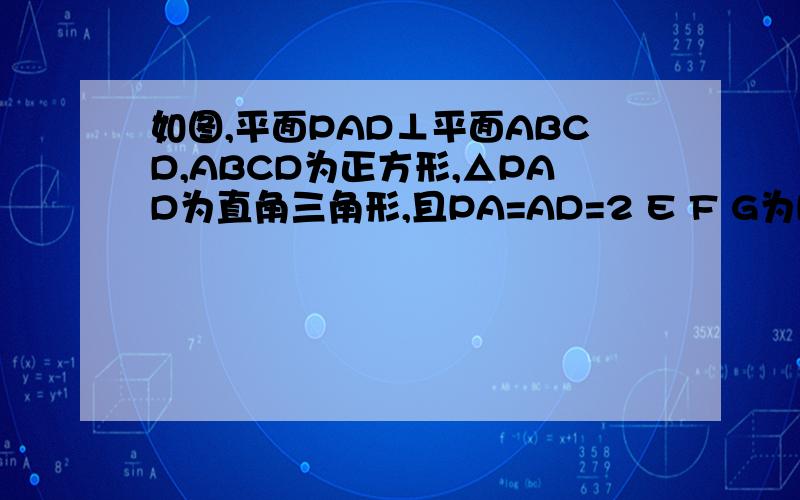 如图,平面PAD⊥平面ABCD,ABCD为正方形,△PAD为直角三角形,且PA=AD=2 E F G为PA PD CD中点I)求证：PB‖平面EFG；(ii)在线段CD上是否存在一点Q,使得点A到平面EFQ的距离为0.8,若存在,求出CQ的值；若不存在,