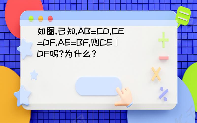 如图,已知,AB=CD,CE=DF,AE=BF,则CE‖DF吗?为什么?