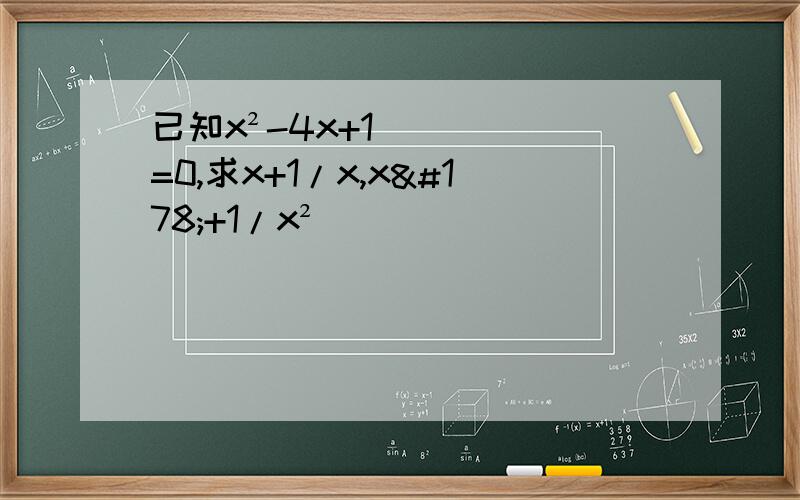 已知x²-4x+1=0,求x+1/x,x²+1/x²