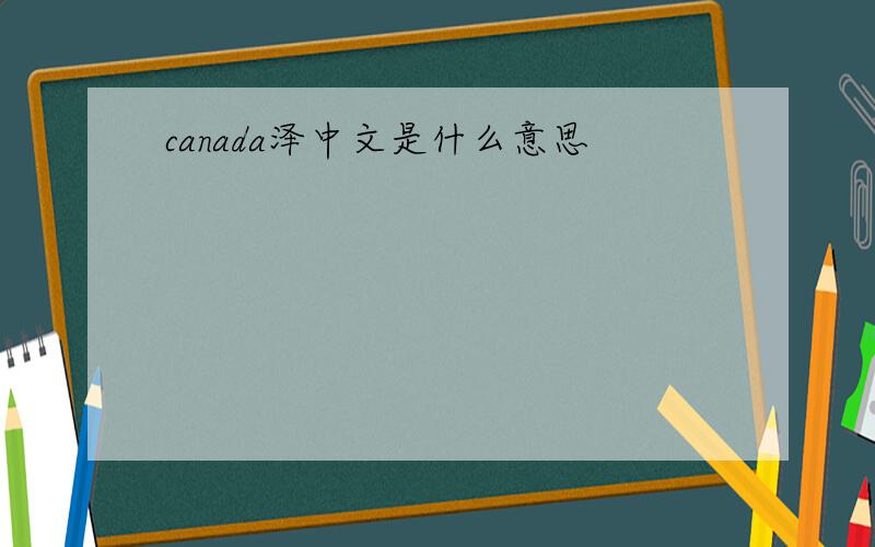 canada泽中文是什么意思