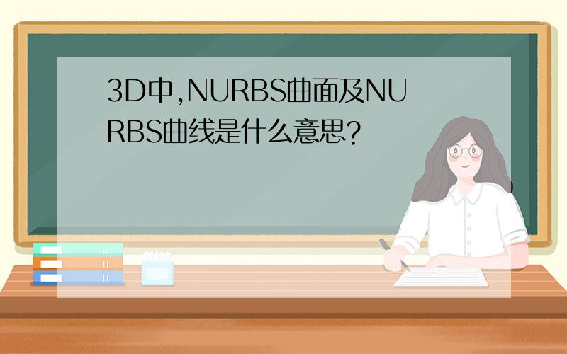 3D中,NURBS曲面及NURBS曲线是什么意思?