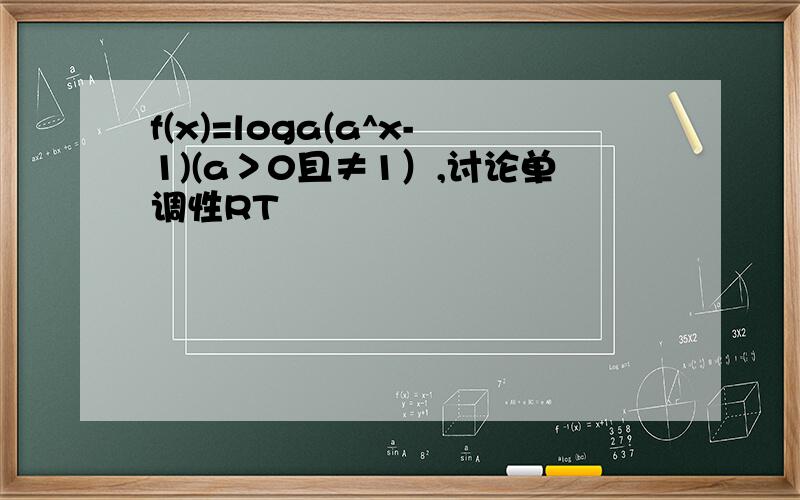 f(x)=loga(a^x-1)(a＞0且≠1）,讨论单调性RT