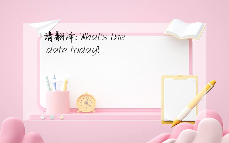 请翻译:What's the date today?