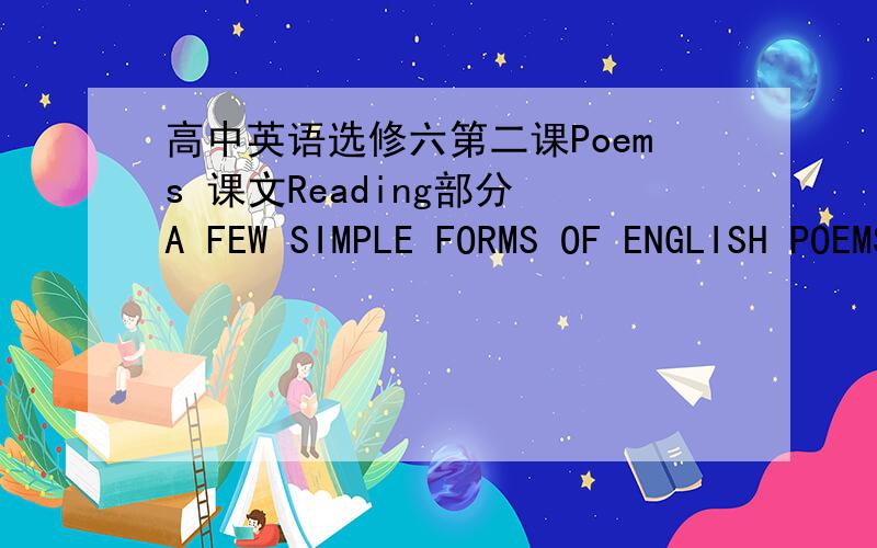 高中英语选修六第二课Poems 课文Reading部分 A FEW SIMPLE FORMS OF ENGLISH POEMS 的译文