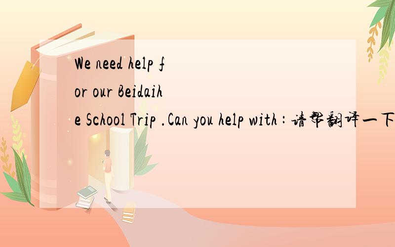 We need help for our Beidaihe School Trip .Can you help with : 请帮翻译一下?这是个面试广告,但不太明白?