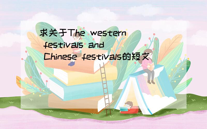 求关于The western festivals and Chinese festivals的短文