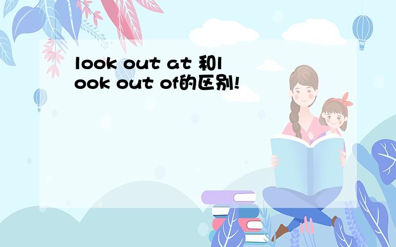 look out at 和look out of的区别!
