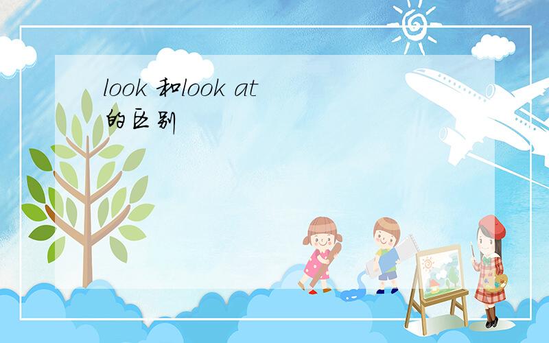 look 和look at 的区别