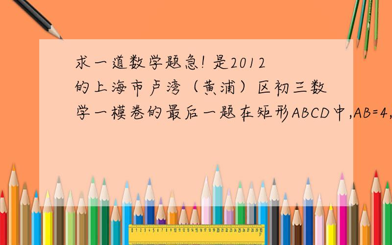 求一道数学题急! 是2012的上海市卢湾（黄浦）区初三数学一模卷的最后一题在矩形ABCD中,AB=4,BC=3.E是AB边上一点,EF⊥CE交AD于点F.过点E作∠AEH=∠BEC,交射线FD于点H,交射线CD于点N1）当点H与点F重合