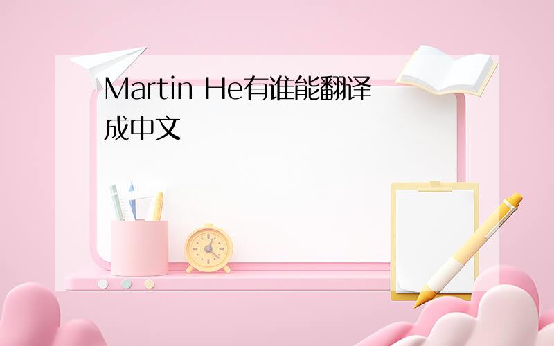 Martin He有谁能翻译成中文