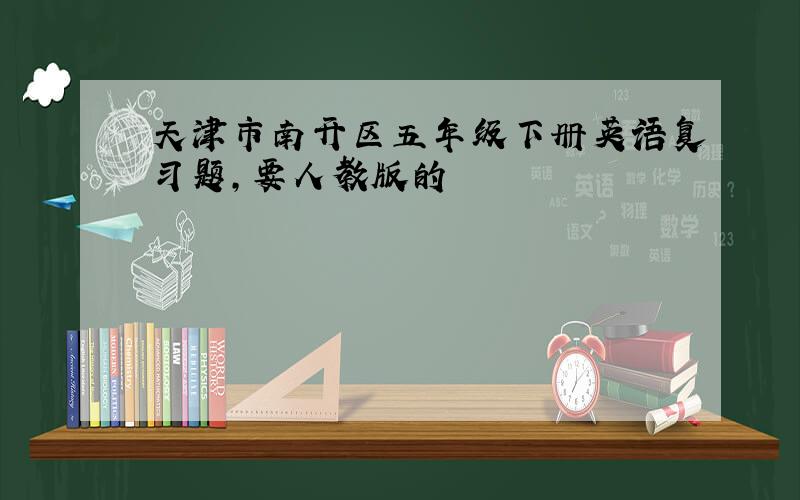 天津市南开区五年级下册英语复习题,要人教版的