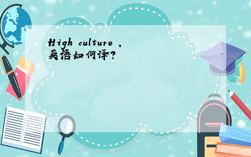 High culture ,英语如何译?