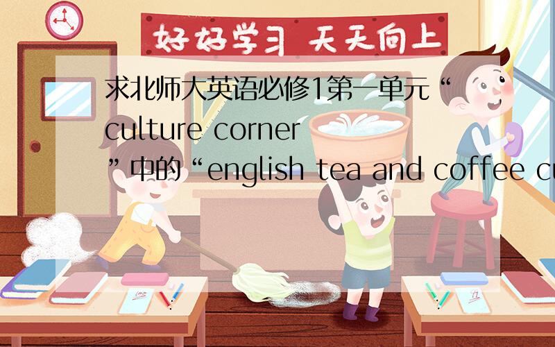 求北师大英语必修1第一单元“culture corner”中的“english tea and coffee culture”的翻译