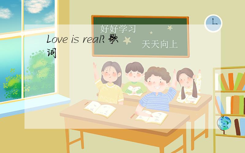 Love is real?歌词