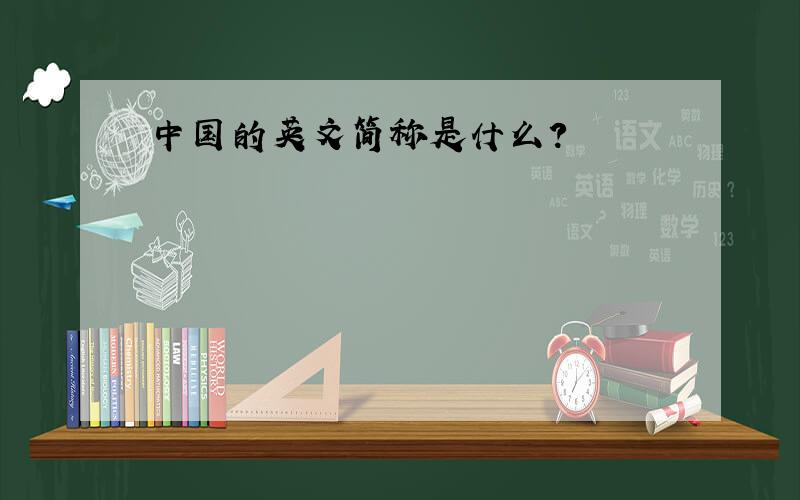 中国的英文简称是什么?