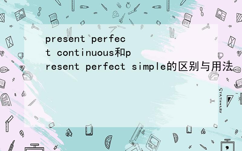 present perfect continuous和present perfect simple的区别与用法