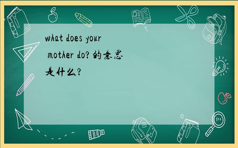 what does your mother do?的意思是什么?