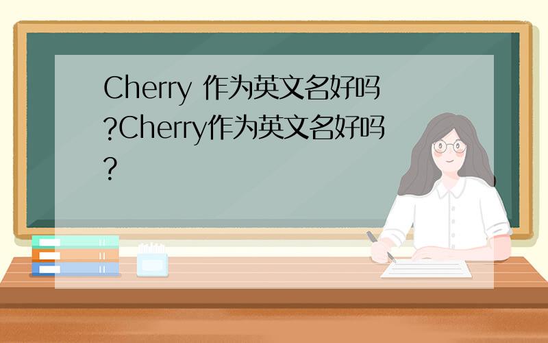 Cherry 作为英文名好吗?Cherry作为英文名好吗?