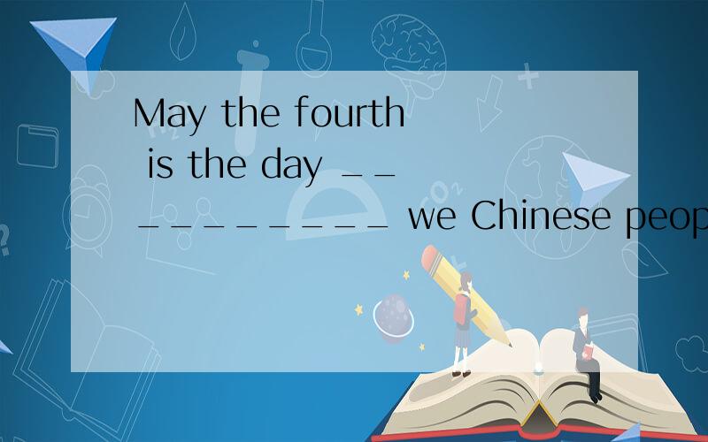May the fourth is the day __________ we Chinese people will never forget这里面应该填which,还是about which,这里面forget是否为及物动词怎么分辨呢?